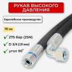 Рукав высокого давления DK 2SN Samoa, 70см, с фитингами