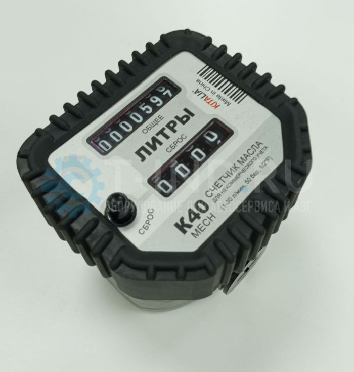 Счетчик механический для масла K40, 30 л/мин, 1/2"F