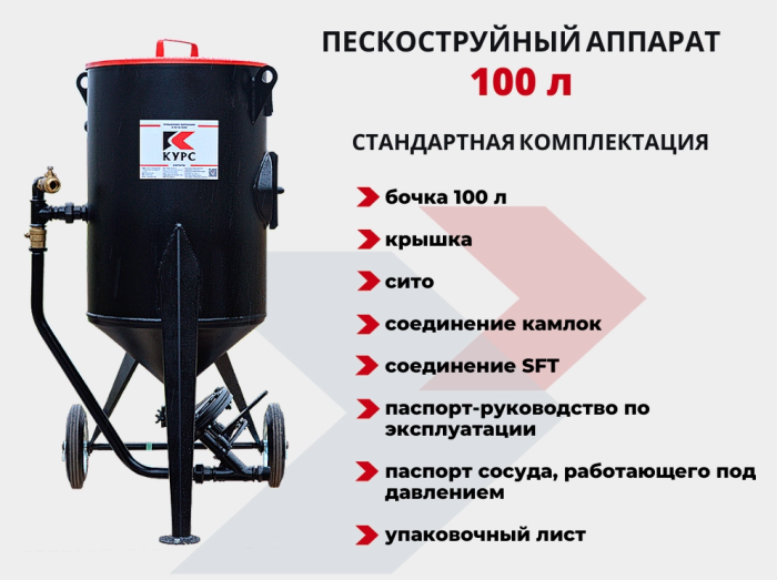 Пескоструйный аппарат PST-100, без фильтра и КПДУ, напорный, 100 литров