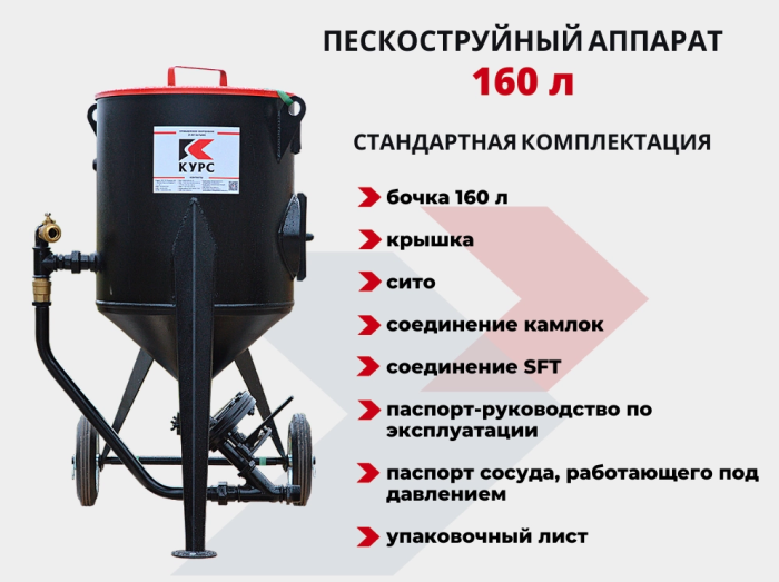 Пескоструйный аппарат PST-160, без фильтра и КПДУ, напорный, 160 литров