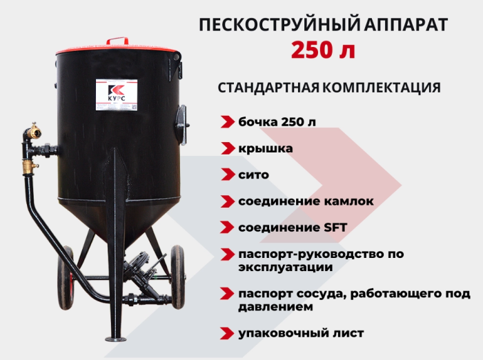 Пескоструйный аппарат PST-250, без фильтра и КПДУ, напорный, 250 литров
