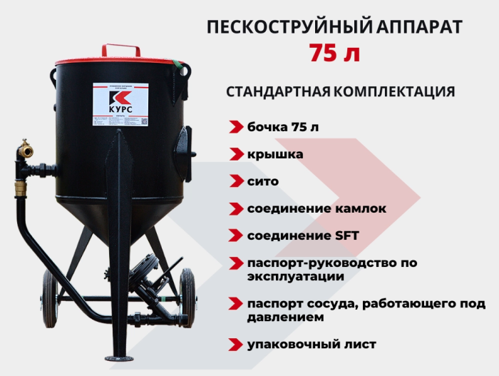 Пескоструйный аппарат PST-75, без фильтра и КПДУ, напорный, 75 литров