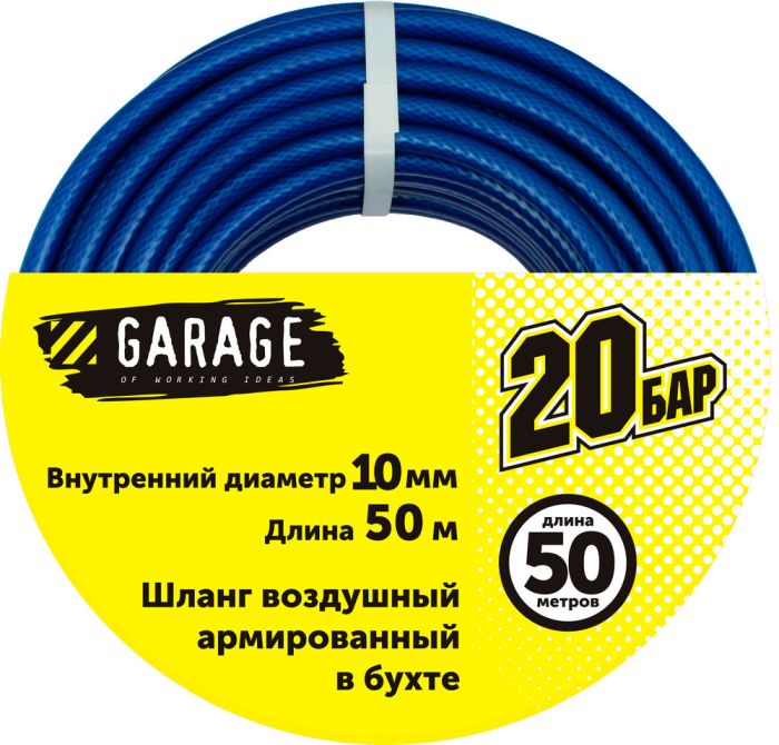 Шланг пневматический ПВХ Garage 8144930, 10х13мм, в бухте 50м
