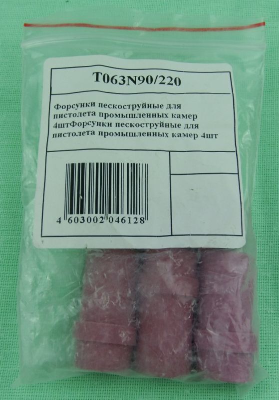 Комплект керамических форсунок Ae&T T063N90/220, 4-7мм, для пескоструйных камер