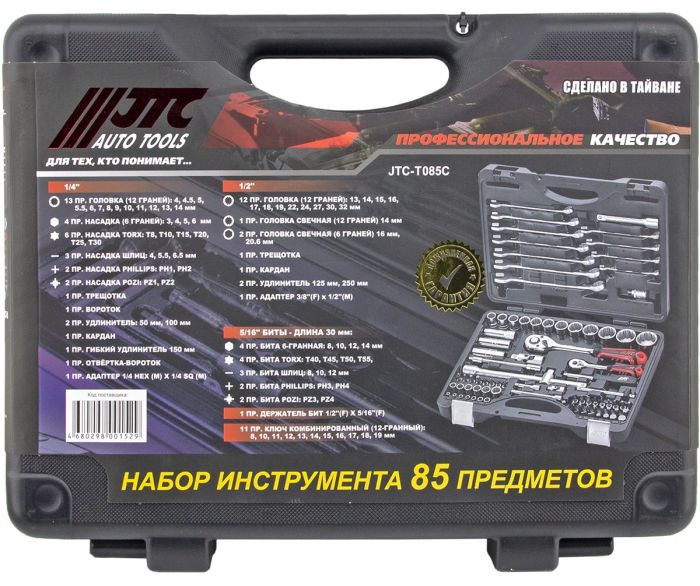 Набор инструментов в кейсе JTC JTC-T085C-B72, 85 предметов, с трещоткой, 1/2", 1/4"