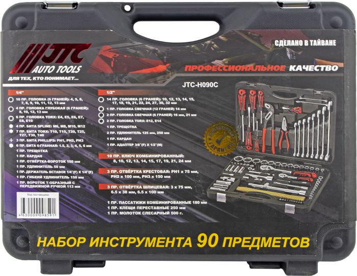 Набор инструментов в кейсе JTC JTC-H090C-B72, 90 предметов, с трещоткой, 1/2", 1/4"