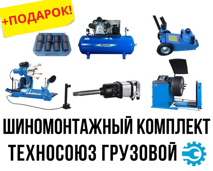 Комплект шиномонтажного оборудования под ключ грузовой Техносоюз до 52"