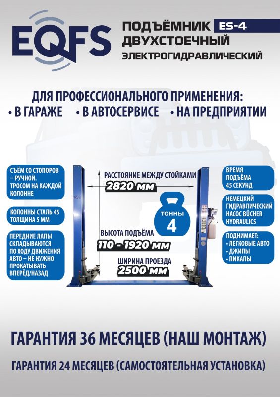 Подъемник двухстоечный автомобильный 4 тонны EQFS ES-4, электрогидравлический, 380В