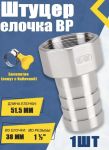 Штуцер нержавеющий внутренняя резьба 1 1/2"x38 мм елочка, с хомутом